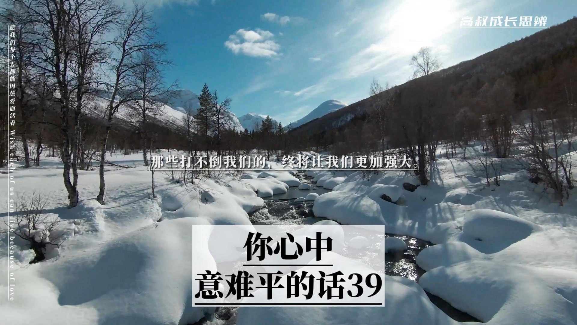说句文案语录句子:那些打不倒我们的,终将让我们更加强大
