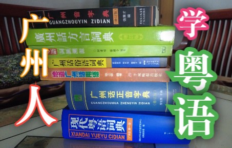 [图]浅谈粤语的九声六调 | 粤语字典简介