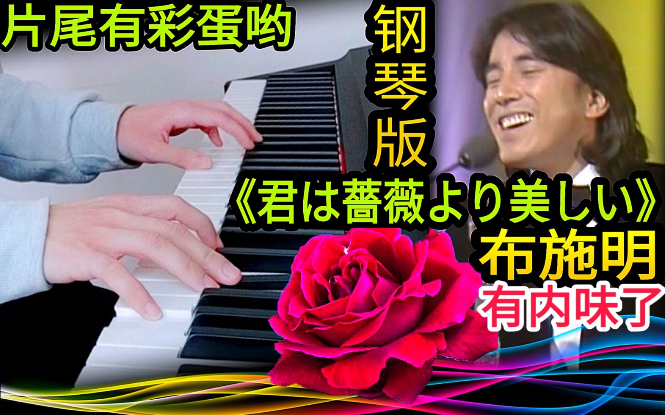 【音乐】【昭和】【演奏】【你比蔷薇更美丽】【变了啊啊啊啊啊啊啊