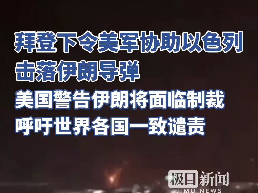 美国警告伊朗将面临制裁,呼吁世界各国一致谴责伊朗