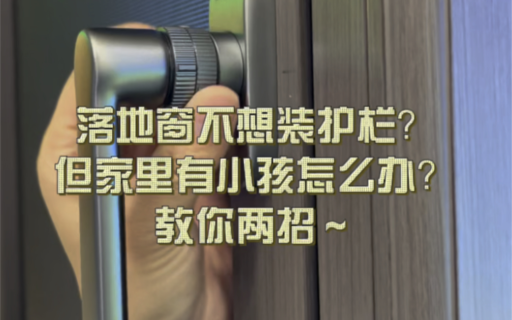 [图]断桥铝选购小记｜落地窗不想装护栏，又怕小孩乱开窗？两招搞定