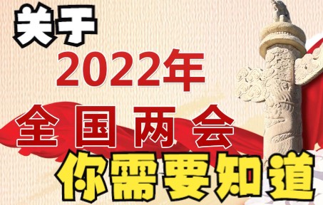 [图]【两会前瞻】2022两会你需要知道这些