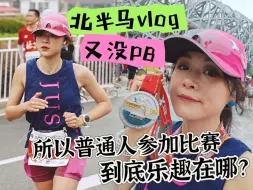 Download Video: 北京半马vlog｜普通人参加比赛的乐趣到底在哪？”