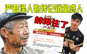 Tải video: 严君泽人物传记滞销！销量感人，蚌埠住了！