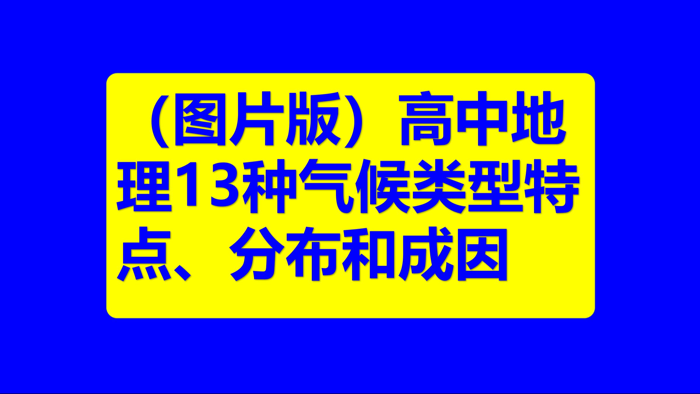 高中地理13种气候类型特点、分布和成因图片版,建议收藏!(百花香版)哔哩哔哩bilibili