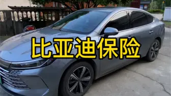 比亚迪官方保险即将上线，据说比市场上保险便宜很多。已经提798的车友，你们保险花了多少？#车险 #保险 #汽车保险 #比亚迪 #比亚迪驱逐舰05