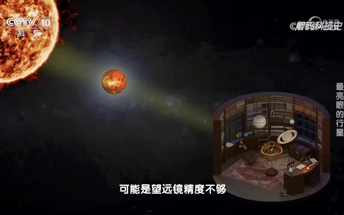 [图]《解码科技史》 行星的秘密——最亮眼的行星