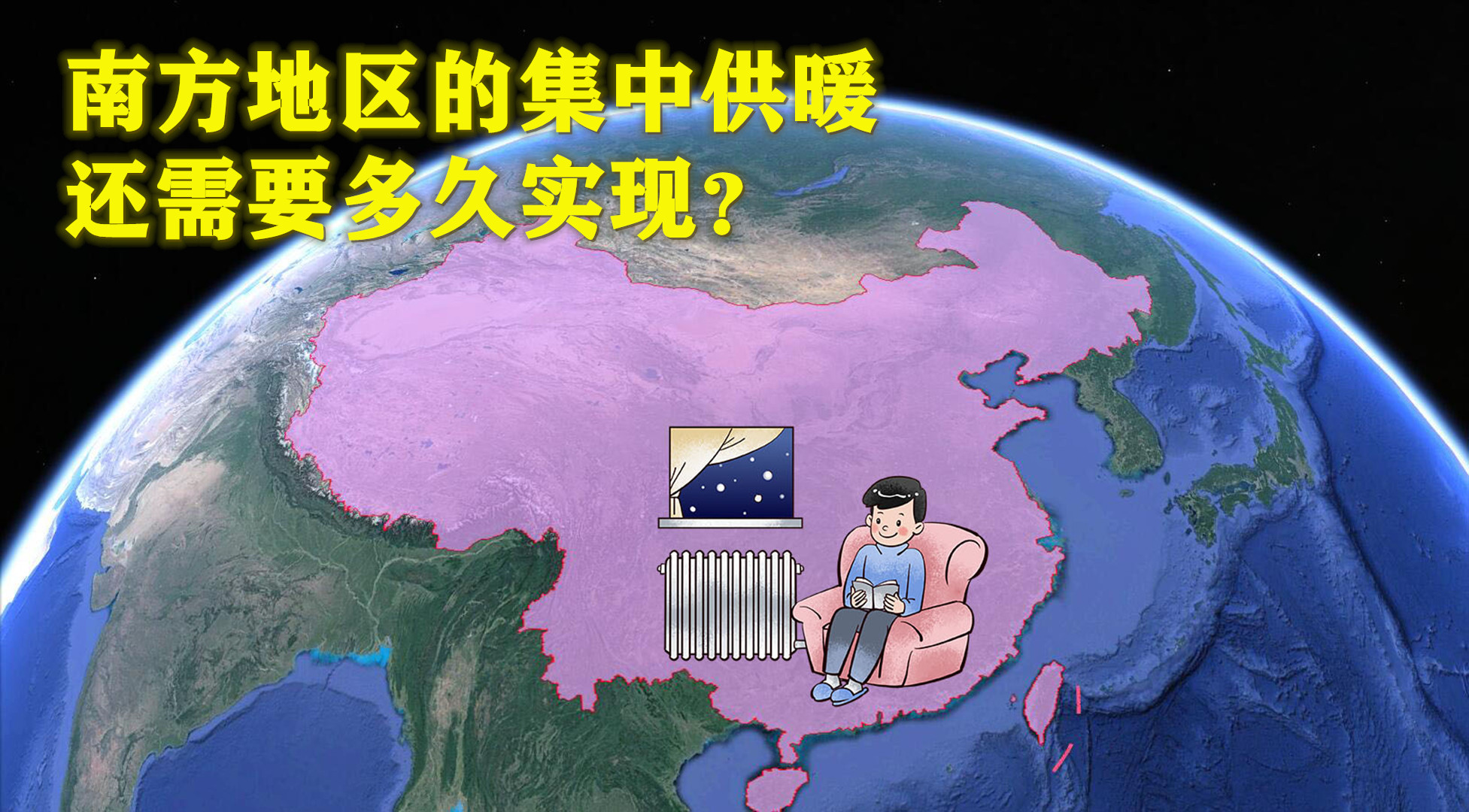 南方地区的集中供暖,需要多久才能实现?哔哩哔哩bilibili