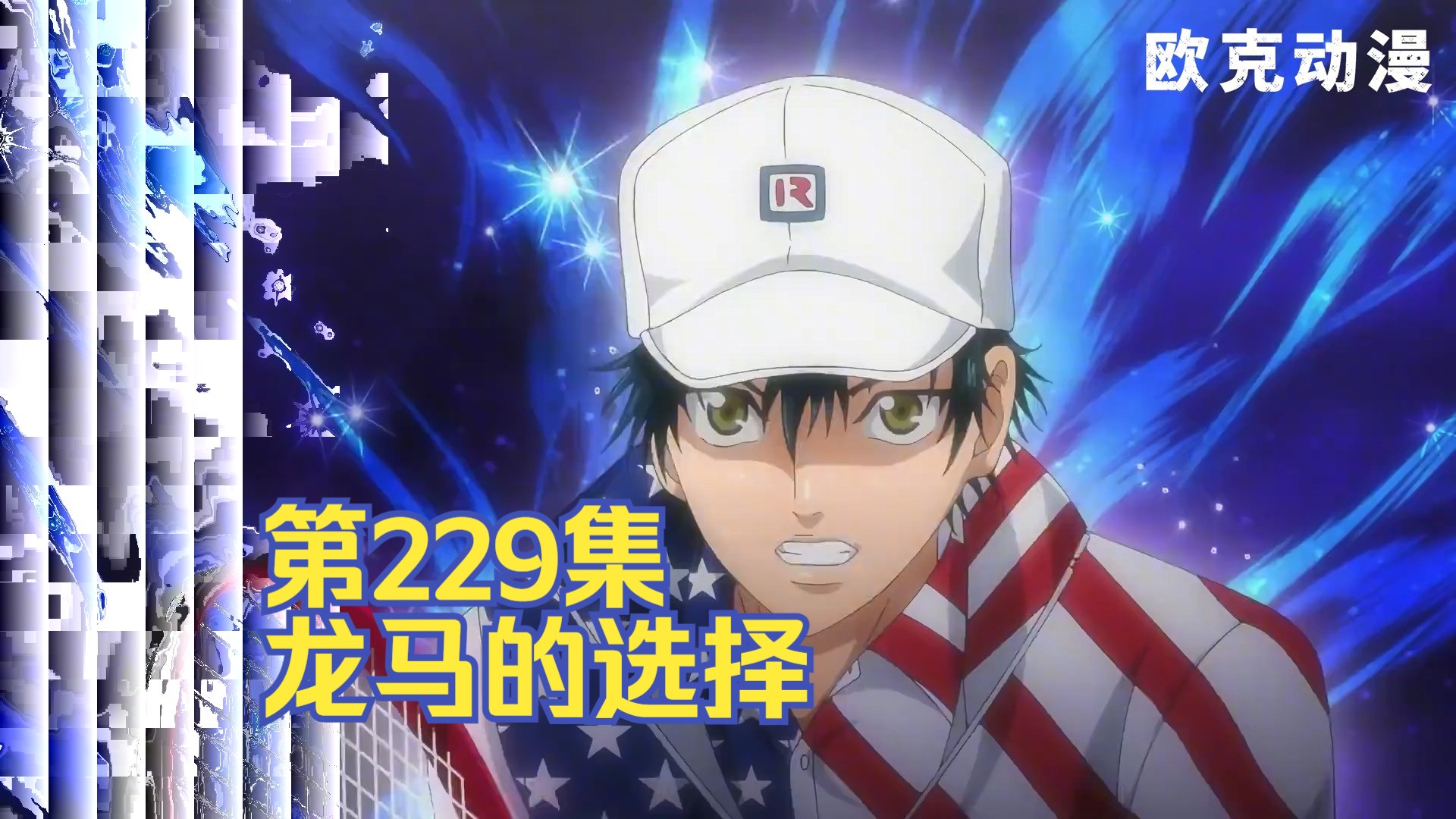 网球王子丨龙马的选择!王子归来!