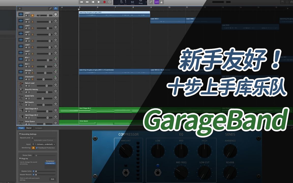 [图]【中字】新手友好！十步上手 - 库乐队GarageBand