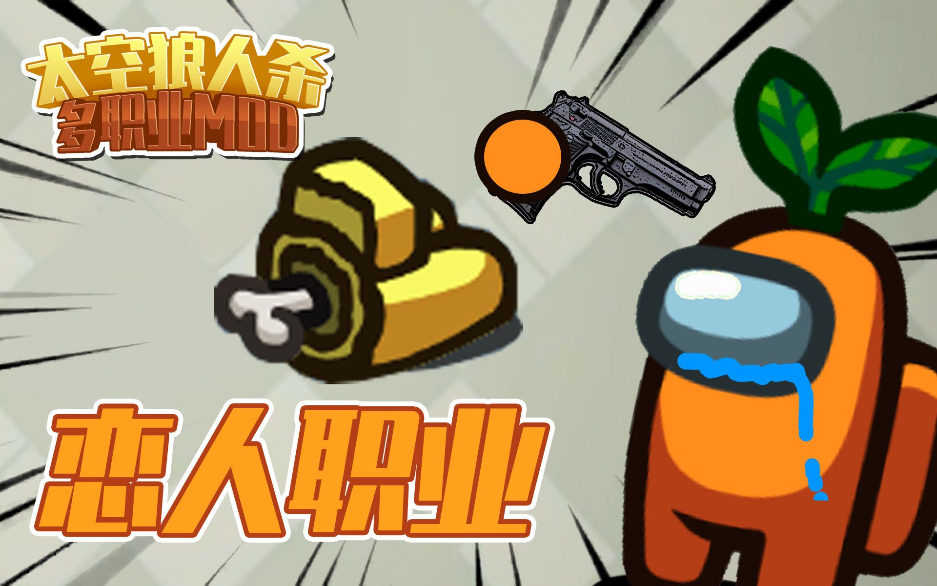 太空狼人杀 恋人职业amongus在我们之中