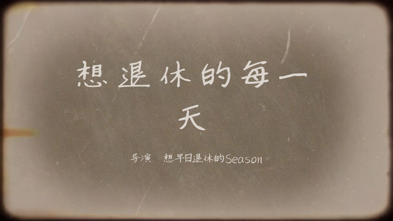 想退休的每一天正式上映!_哔哩哔哩_bilibili