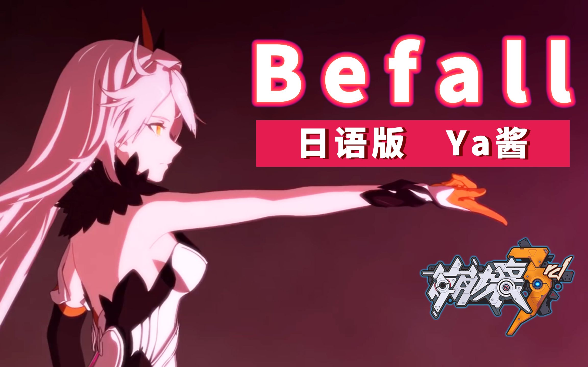 [图]【崩坏3/翻唱】Befall（日语版）Ya酱