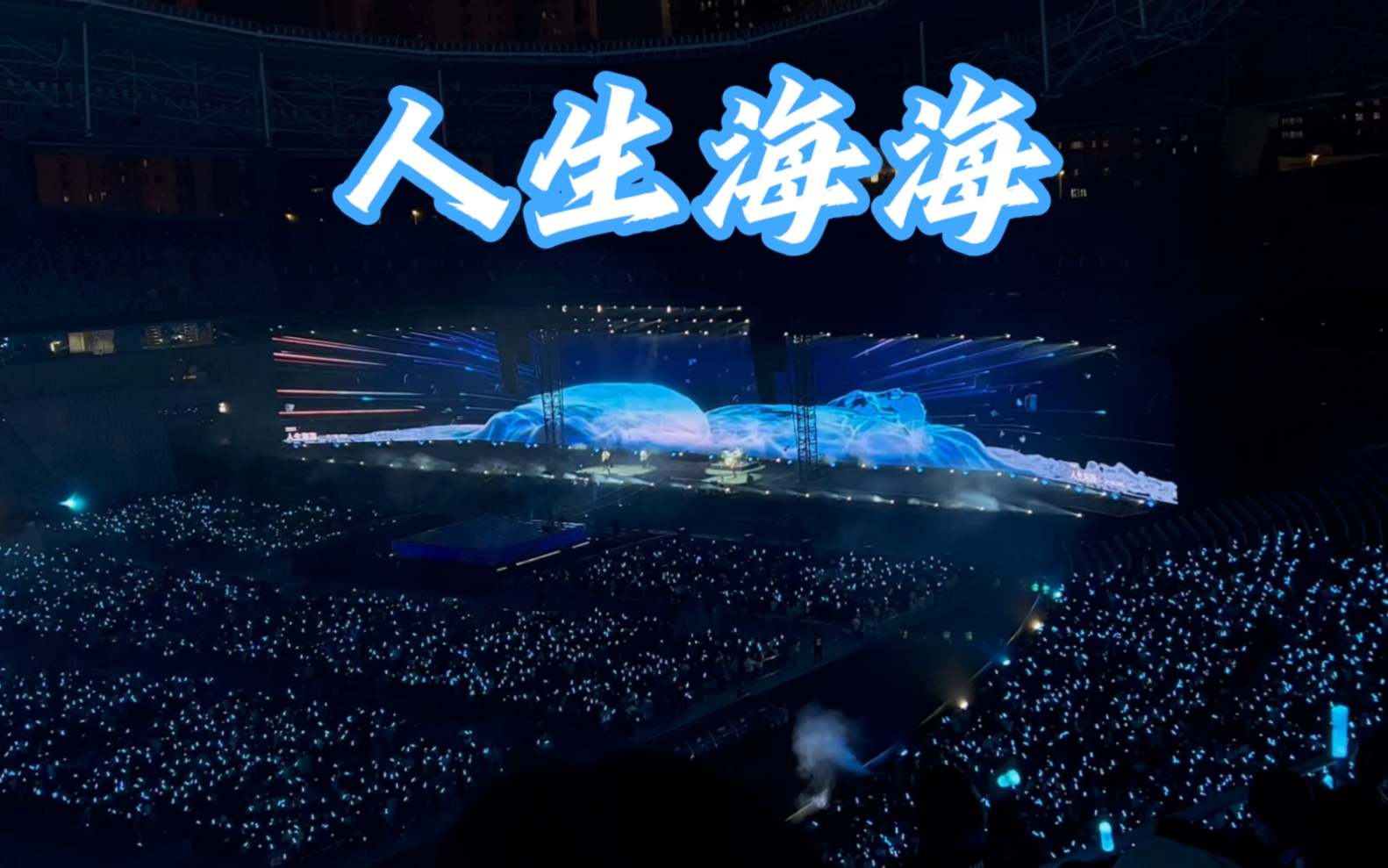 20231112 五月天上海演唱会首场-人生海海