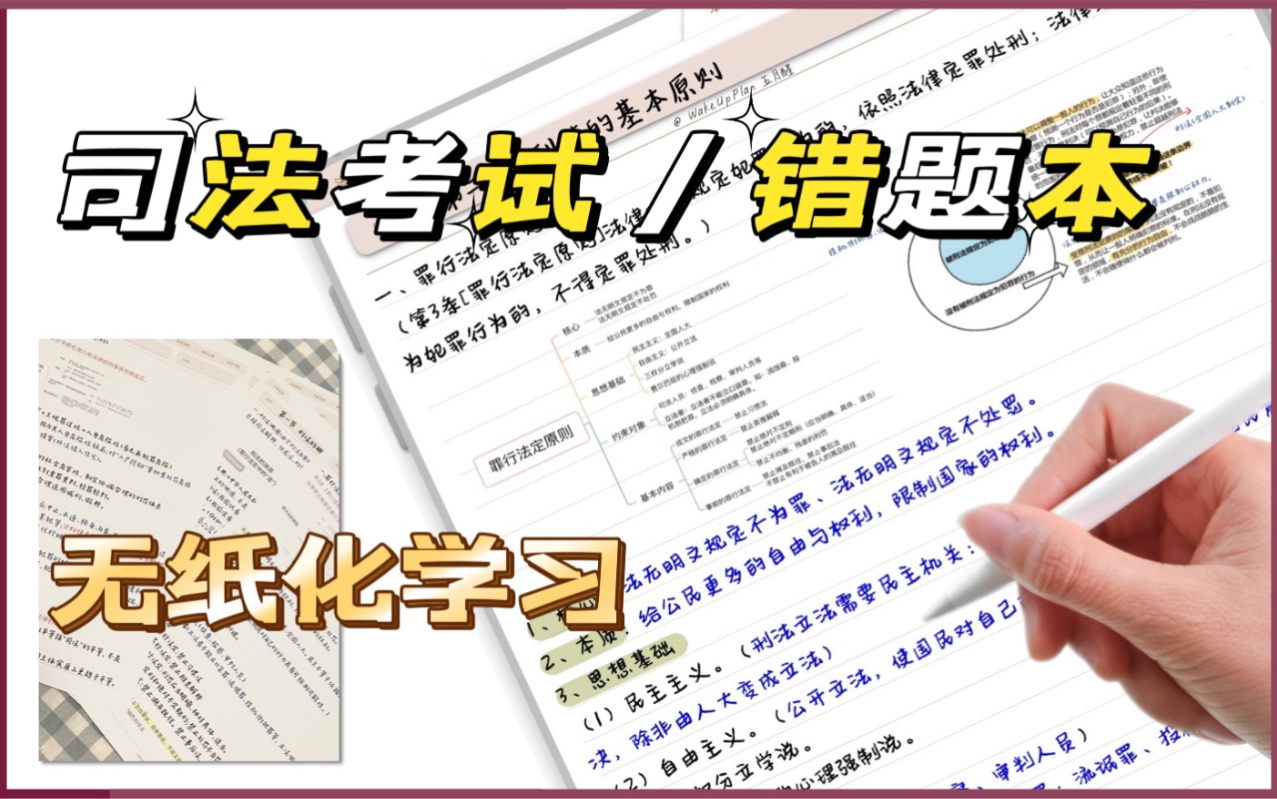 法考笔记整理/司法考试笔记/客观题错题整理/无纸化学习/ipad/华为平板/GoodNotes /notability /电子模板哔哩哔哩bilibili