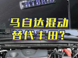 Tải video: 比亚迪跟马自达联手，一起打压丰田？