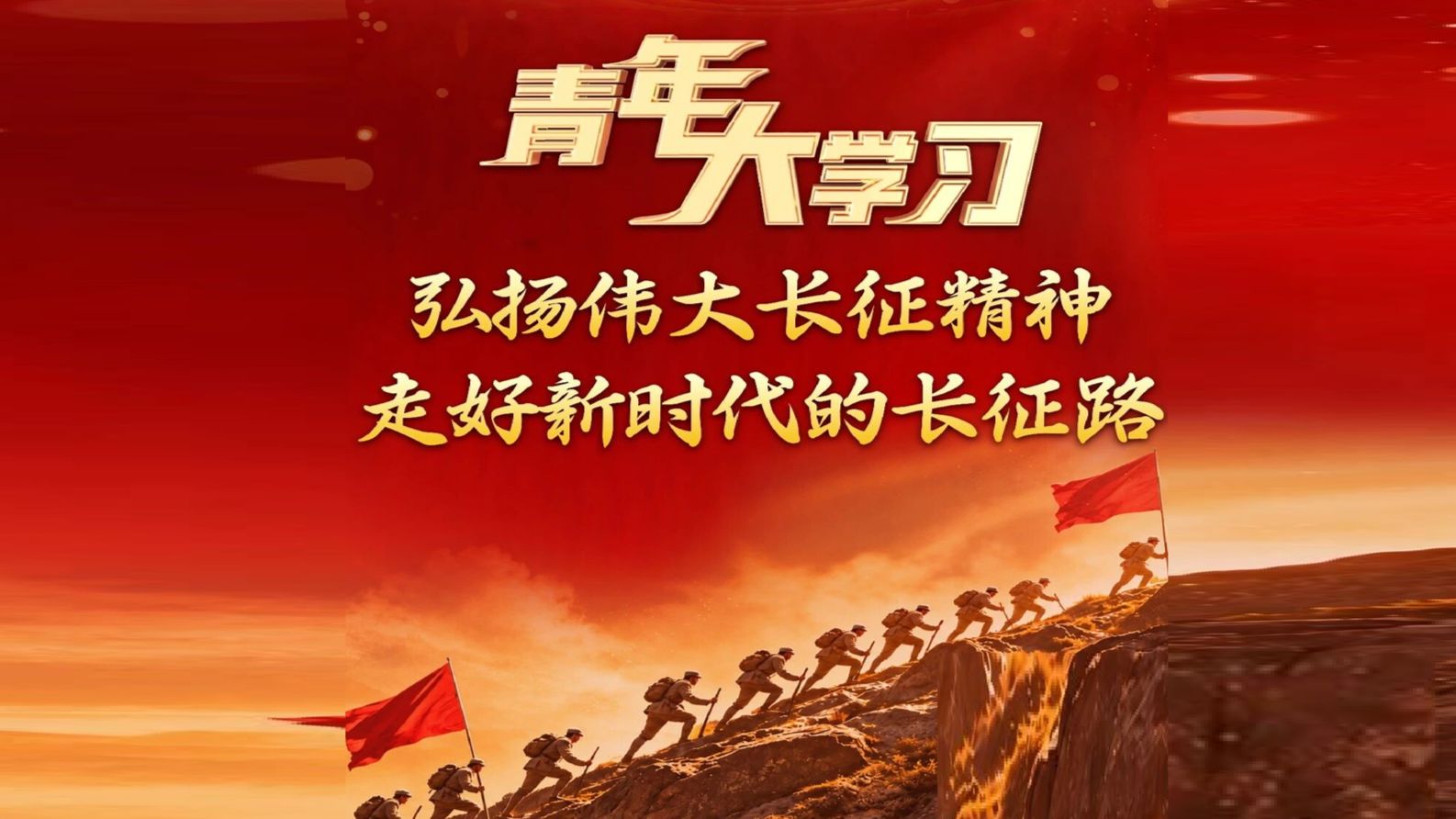【团课学习】青年大学习2026年第15期：“弘扬伟大长征精神”特辑预告《弘扬伟大长征精神 走好新时代长征路》