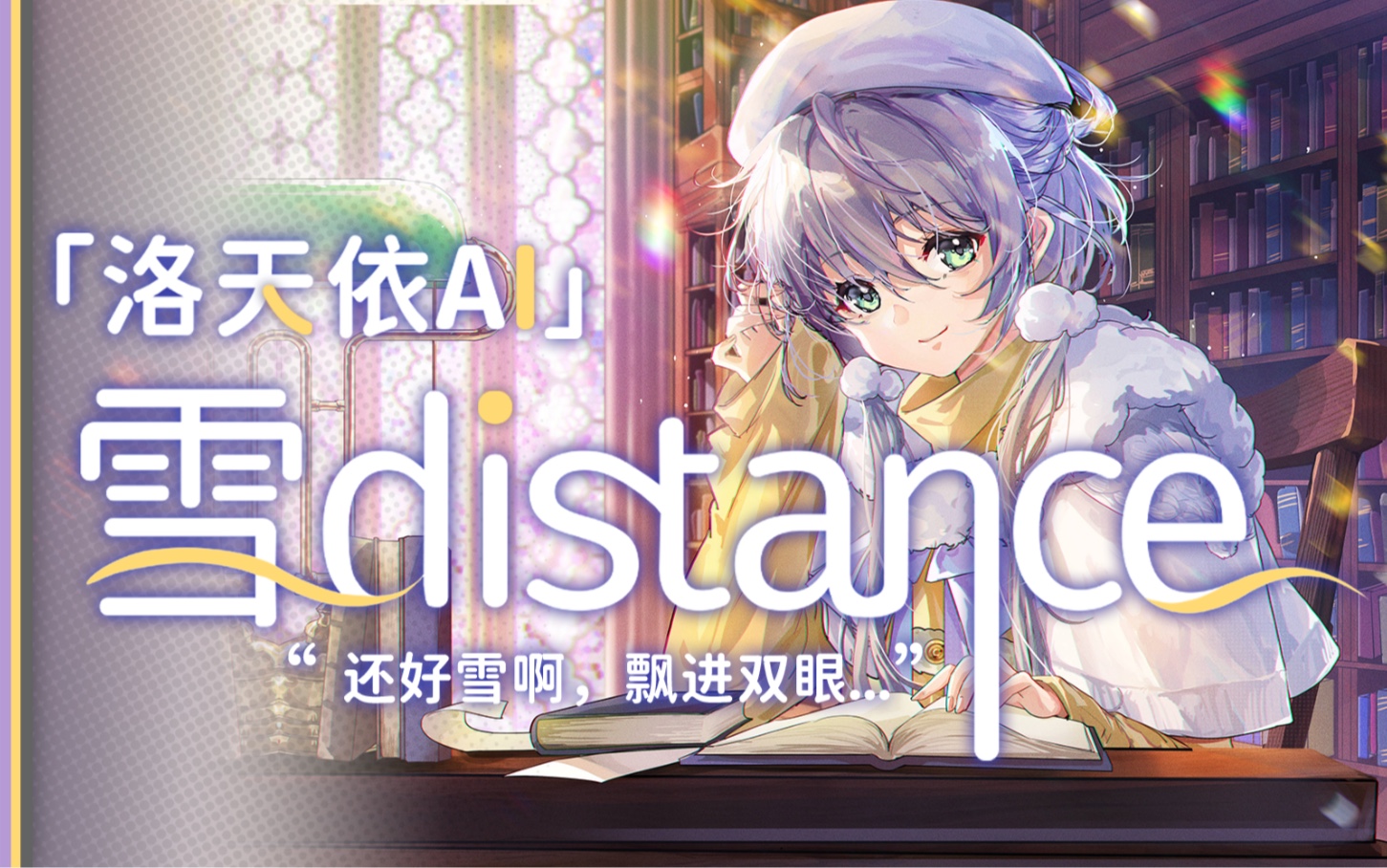 [图]【洛天依AI重填词】❄还好雪啊，飘落人间❄——《雪distance》【原创PV付】【521爱依日】