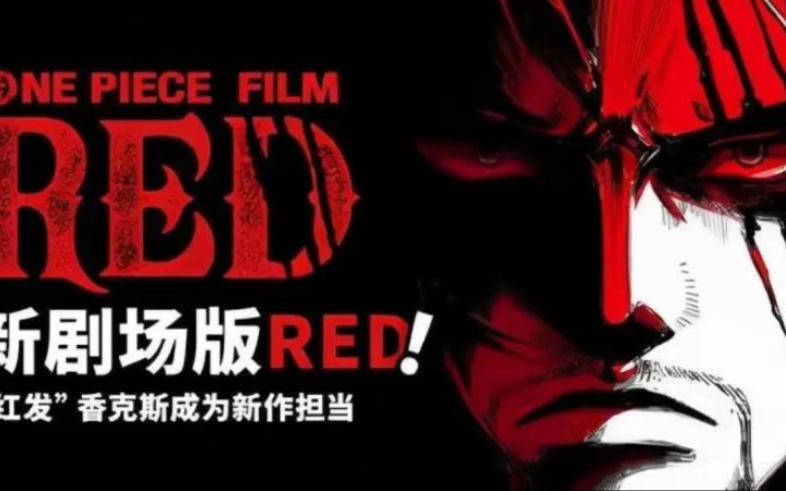 【海贼王剧场版 RED】路飞红发首次合作,80分钟字幕版已出!哔哩哔哩bilibili