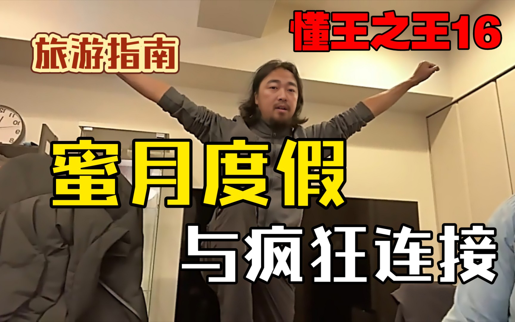 【懂王之王16】没有人比峰哥更懂蜜月度假与疯狂连接-小阿峰世间万物-小阿峰世间万物-哔哩哔哩视频