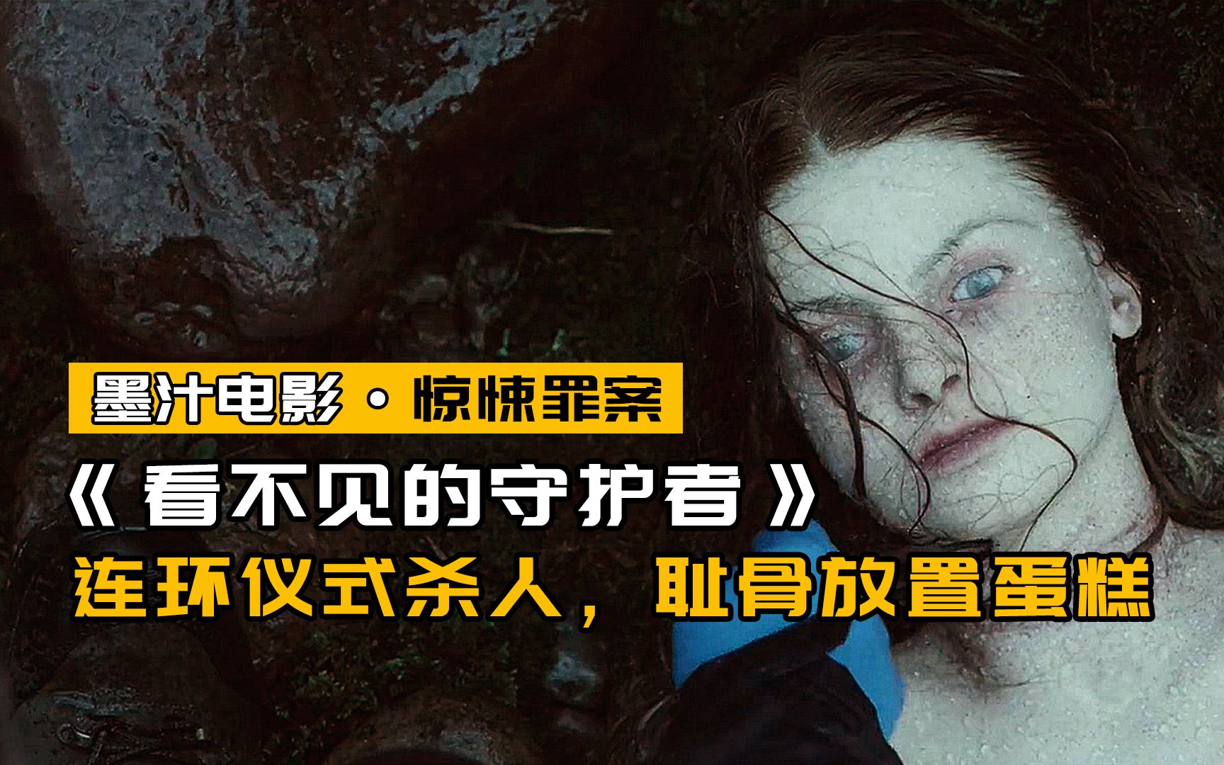 [图]【墨汁电影】《看不见的守护者》少女溪边被杀，凶手除去衣物，留下一块蛋糕。西班牙悬疑惊悚罪案电影