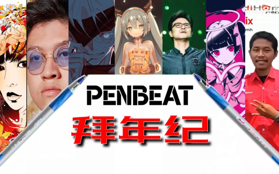 2021年Penbeat拜年纪以笔示岁,恭贺新春!哔哩哔哩bilibili