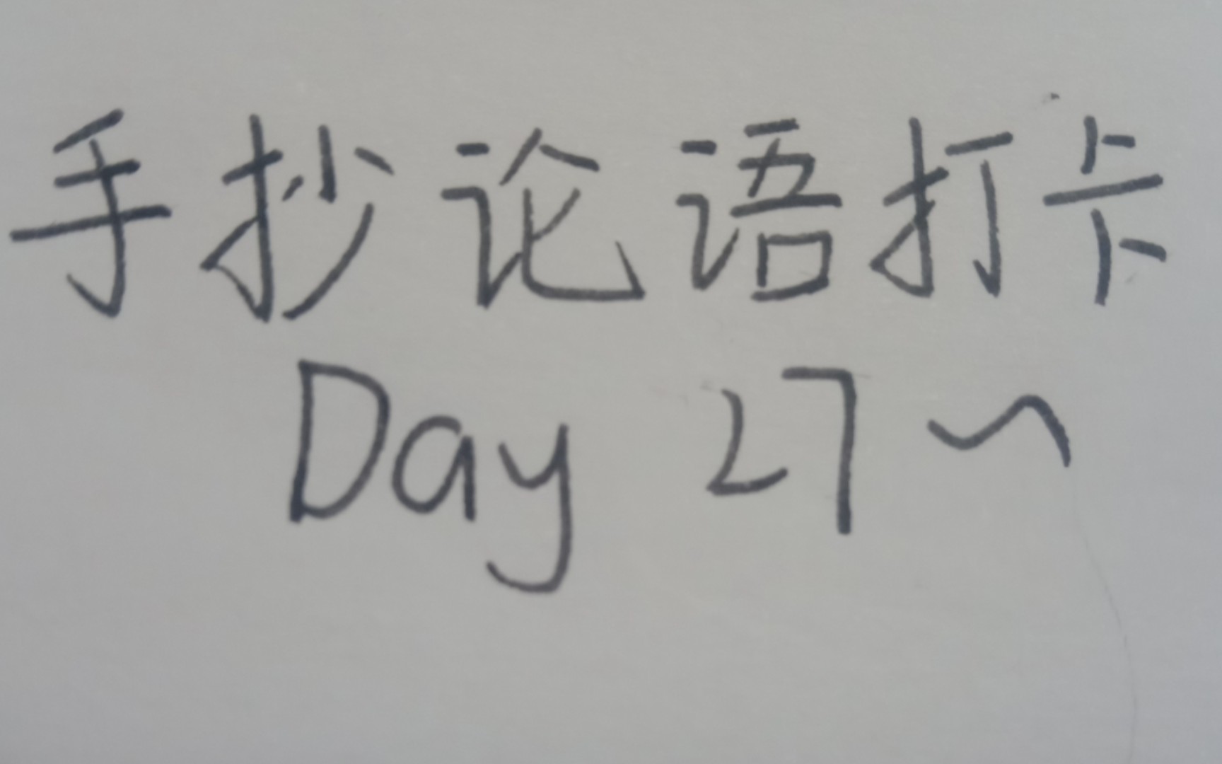 手抄论语打卡Day27~哔哩哔哩bilibili