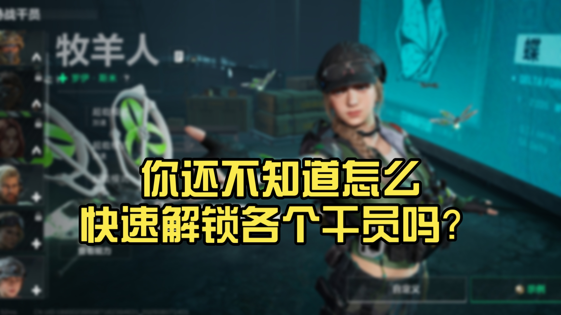 你还不知道怎么快速解锁各个干员吗？→→→解锁干员小技巧