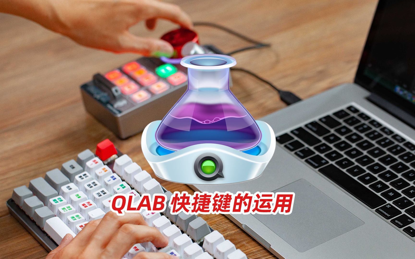 qlab播放器快捷键的运用哔哩哔哩bilibili