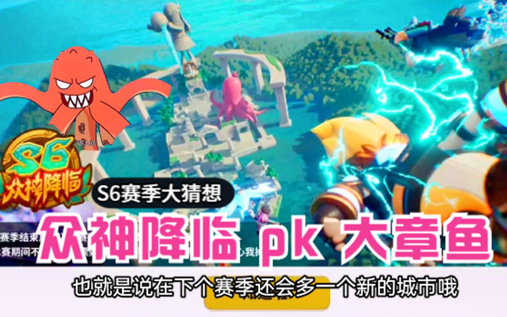 香肠派对手游s6赛季主题来了众神降临难道是众神pk大章鱼