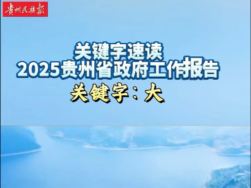 聚焦省两会 | 速读2025贵州省政府工作报告 关键字:大 (制作:廖宗贵)哔哩哔哩bilibili