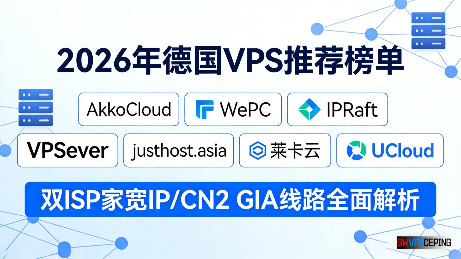 2026年德国VPS推荐榜单:AkkoCloud、WePC、IPRaft、VPSServer、justhost.asia、莱卡云、UCloud,双ISP家宽IP