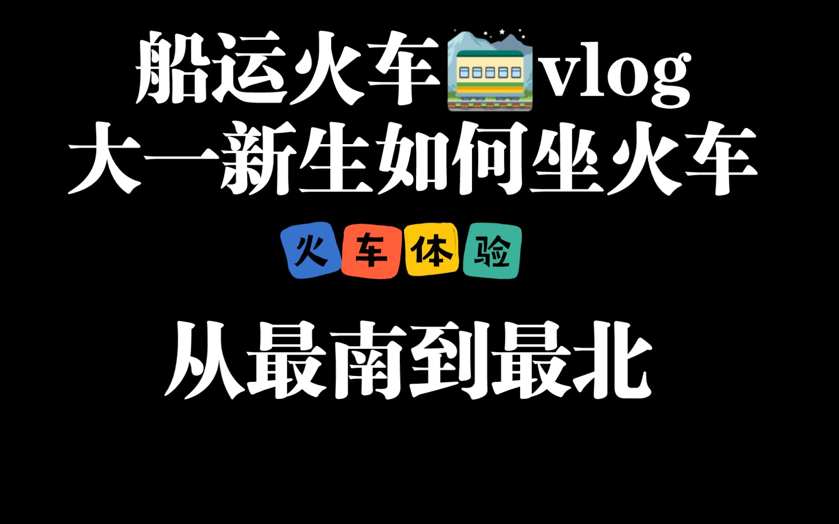 【新生坐火车攻略】大一新生如何坐火车/火车攻略/火车体验哔哩哔哩bilibili