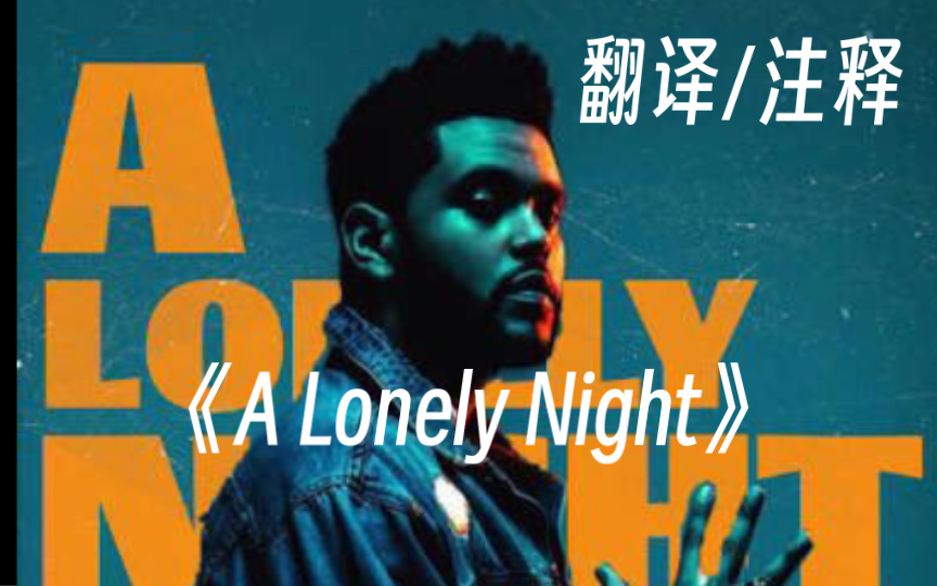 【中字解析】The Weeknd版本的《Billie Jean》?《 A Lonely Night》翻译/注释哔哩哔哩bilibili