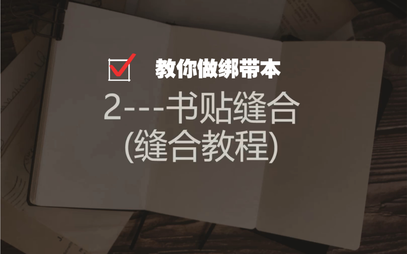 [图]教会你如何做绑带本_书籍（手工本）制作过程—-书帖缝合