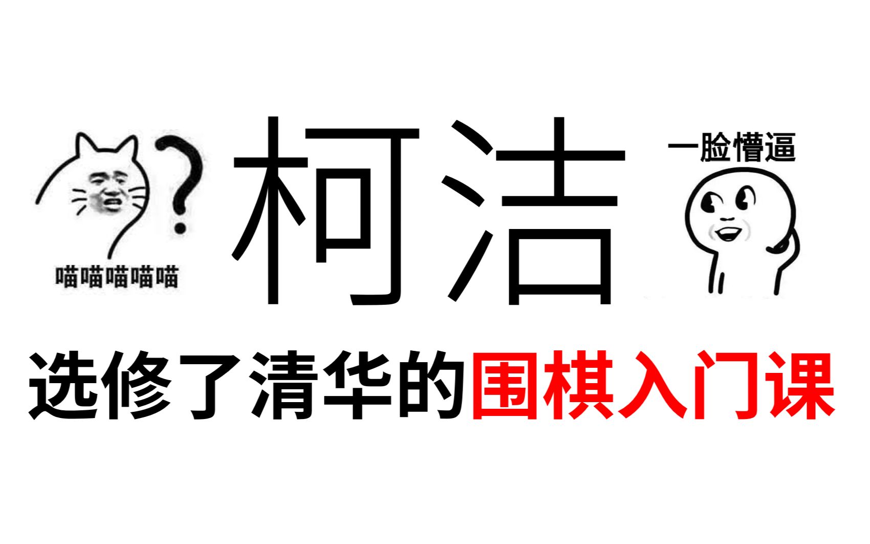 [图]柯洁选修了围棋课？我们来看看课程大纲吧