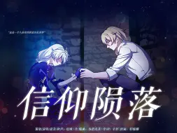 Download Video: 【奥托同人曲/原创】这是我在思考良久之后，为你写下的墓志铭《信仰陨落》【崩坏3】