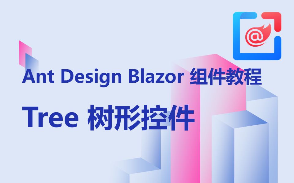 Ant Design Blazor组件教程——Tree 树形控件哔哩哔哩bilibili