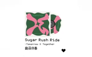 Download Video: 只有伴奏 你还会唱Sugar Rush Ride吗?进来全开麦挑战!!!附带音译/MV