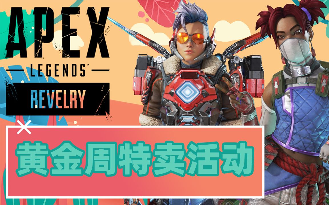 【apex资讯】黄金周特卖皮肤细节展示