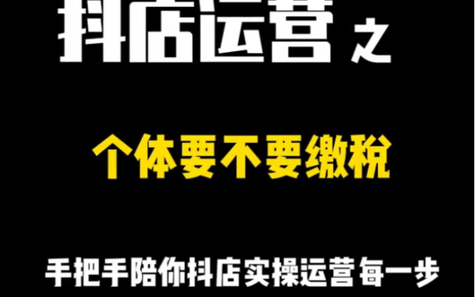 抖音小店个体营业执照到底需不需缴税?哔哩哔哩bilibili