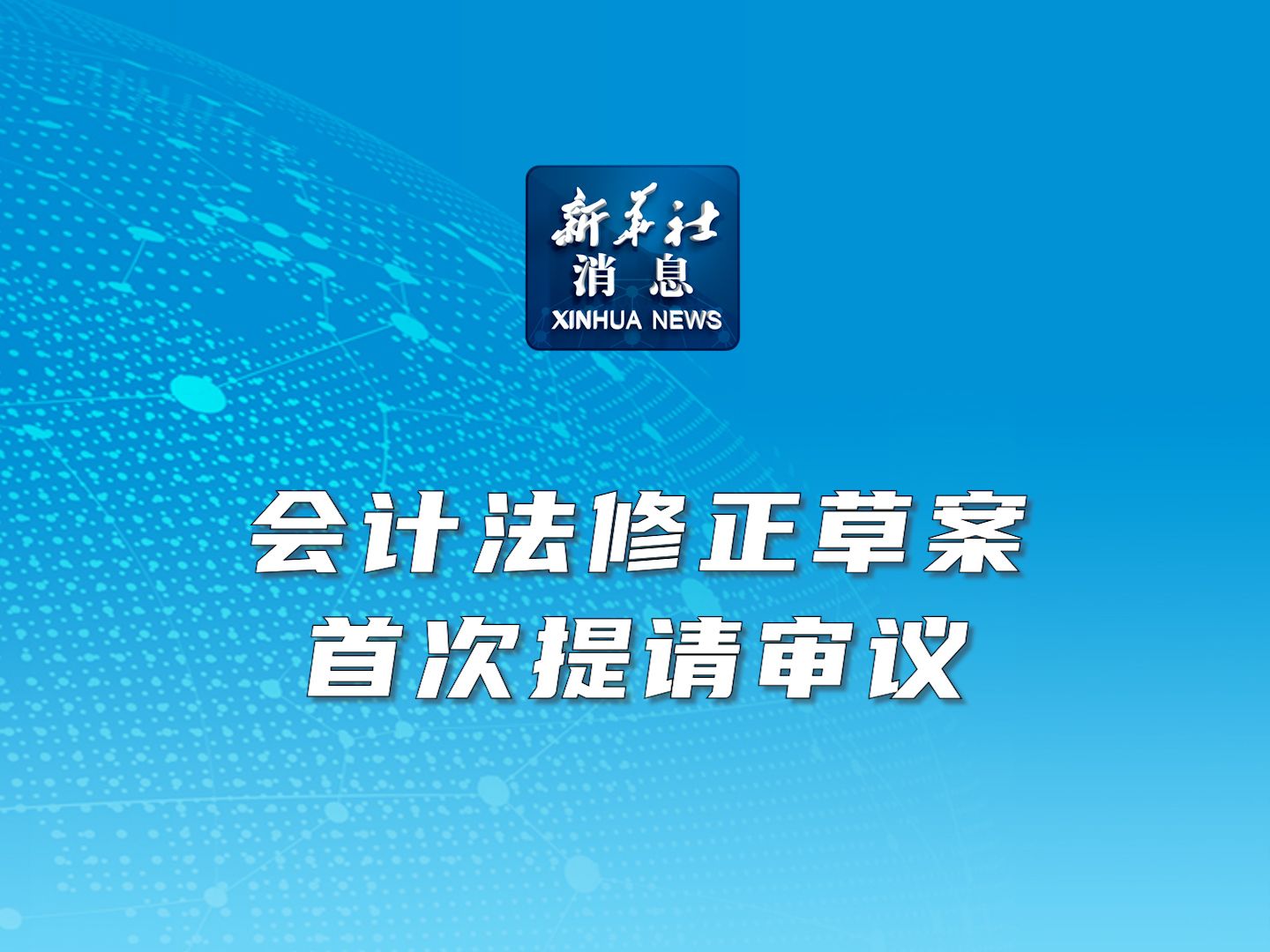 新华社消息|会计法修正草案首次提请审议哔哩哔哩bilibili