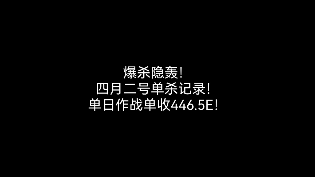 [图]EVE超专精隐轰单日单杀446.5E