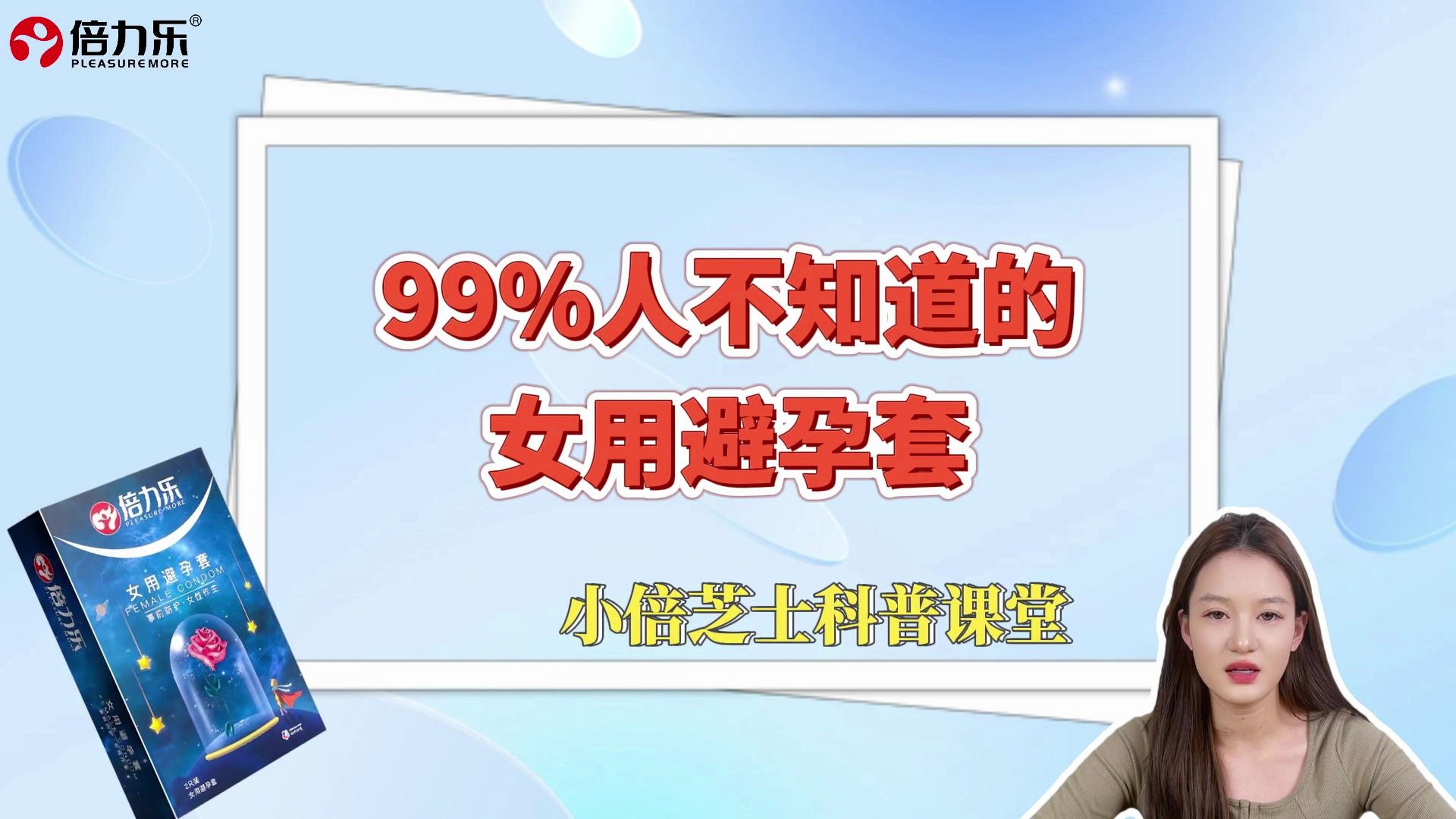 【小倍芝士科普】99%人不知道的女用避孕套!哔哩哔哩bilibili