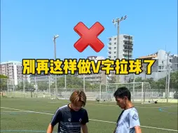 Download Video: 别再这样做V字拉球了！