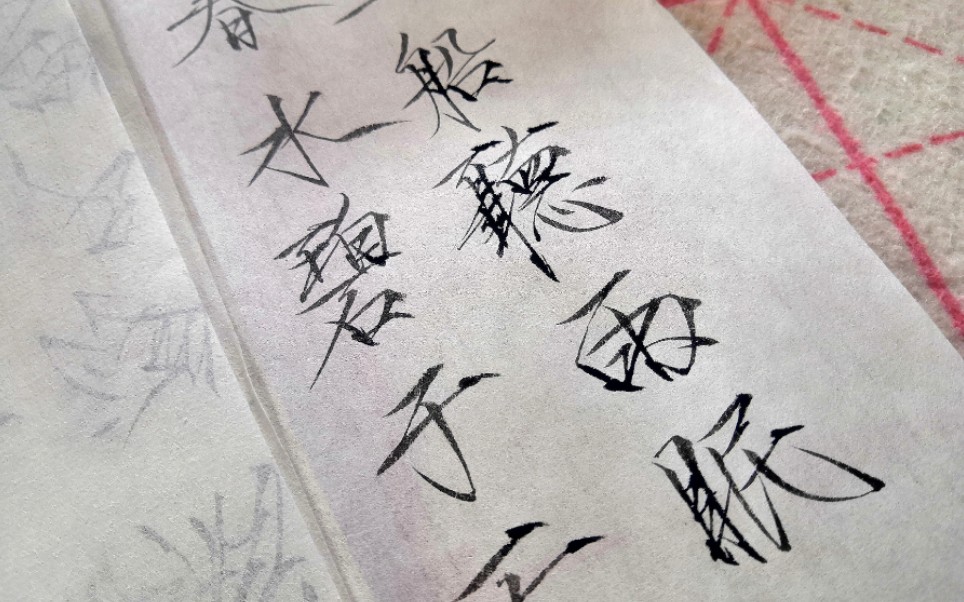 【瘦金体】手写|春水碧于天,画船听雨眠