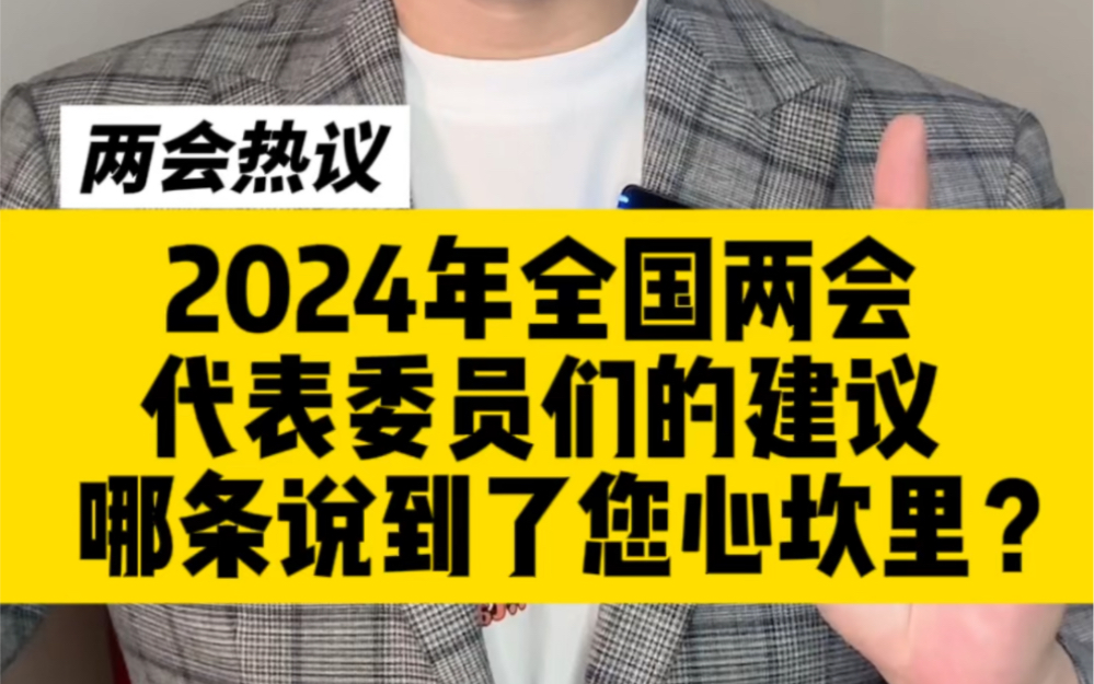 2024年全国两会代表委员们的建议,哪条说到了您的心坎里?哔哩哔哩bilibili