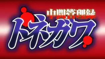 利根川名言 哔哩哔哩 Bilibili 利根川名言 哔哩哔哩 Bilibili