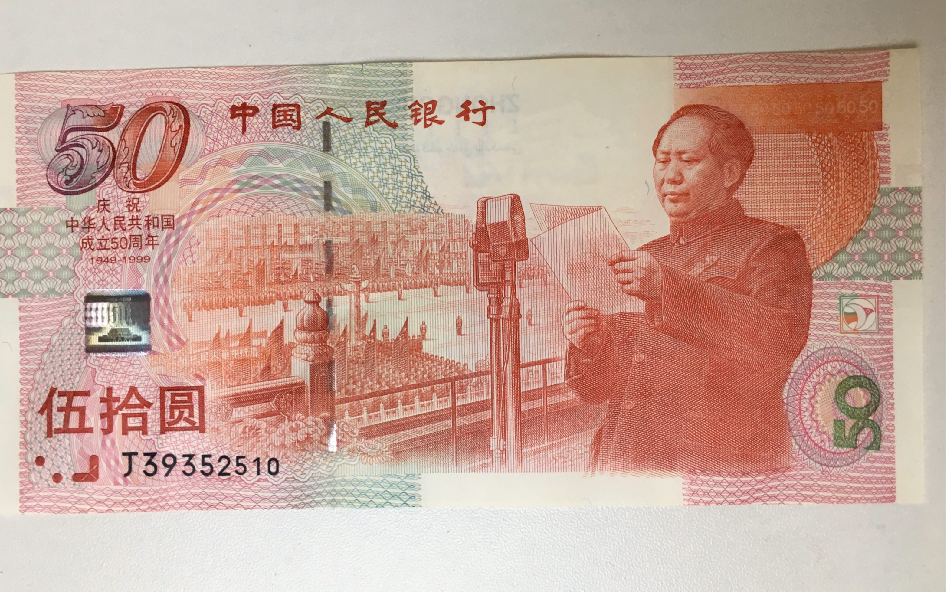 中华人民共和国成立50周年纪念钞|中国大陆第一张纪念钞|设计精美
