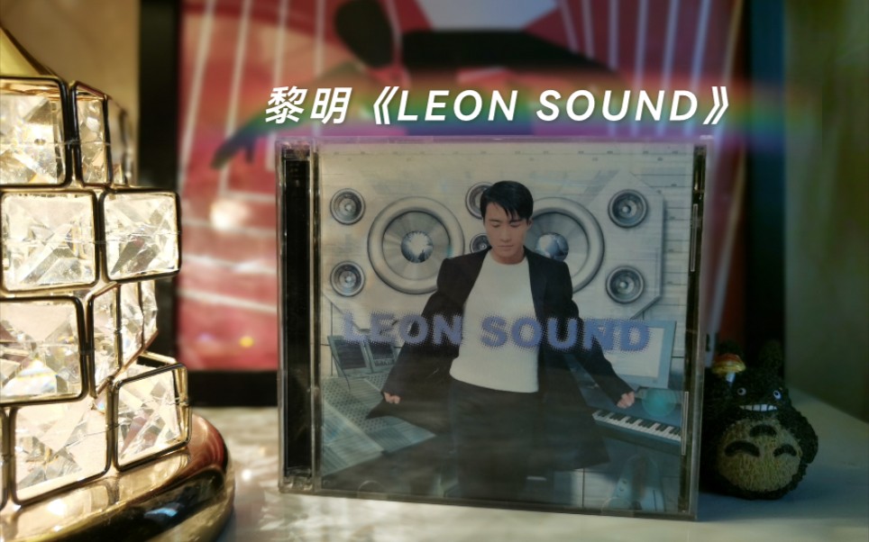 [图]黎明1997年发行的电子粤语专辑《LEON SOUND》开箱视频